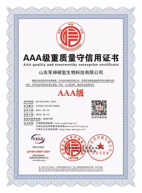 AAA級(jí)重質(zhì)量守信用證書(shū)