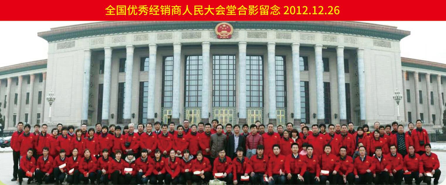 全國優(yōu)秀經(jīng)銷商人民大會堂合影留念2012.12.26